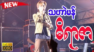 Video thumbnail of "သဟာဲမန် ၊ ဒွက် - ဓိရာဇာ ၊ သ္ဘင်မ္ရဵုပ္တိုန်က္ဍိုင်ကျာ်"