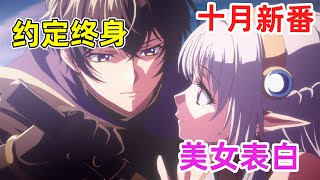 【十月新番】男主慘遭貌美精靈背刺！不僅不責怪還深情告白約定終身！一口氣看完《最強暗殺者》1-7集！