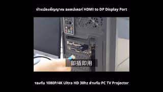หัวแปลงสัญญาณ อะแดปเตอร์ DP Display Port to HDMI รองรับ 1080P/4K Ultra HD 30hz สำหรับPC TV Projector