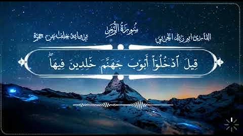 تلاوة جديدة برواية خلف عن حمزة ماتيسر من سورة الزمر