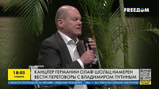 Олаф Шольц заявил, что намерен вести переговоры с Путиным