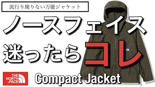 【ノースフェイス】ジャケットで迷ったらコレ！コンパクトジャケット【2023春夏からの変更点】