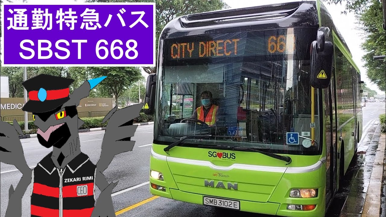 [HD 全区間前面展望] 通勤特急バス 668 SBS Transit City Direct Bus Service 都市 - 中央高速道路 ...