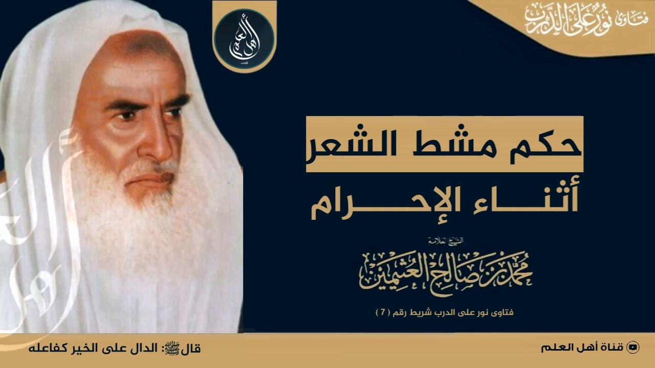 حكم مشط الشعر أثناء الإحرام - الشيخ ابن عثيمين