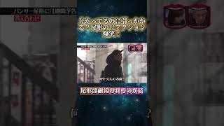 1週間前にドッキリ予告された男の反応がヤバい！ #水曜日のダウンタウン #ドッキリ検証  #爆笑シーン