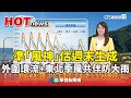 颱風來襲的防範措施