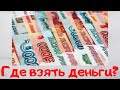 Где взять денег? Бросить работу, чтобы получать деньги!