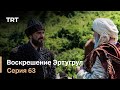 Воскрешение Эртугрул Сезон 1 Серия 63