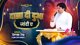 Download Lagu दासा दी दुआ जांदी ए | Dasa Di Dua Jande Ay New Lyrical Worship Song of@AnkurNarulaMinistries MP3