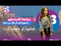 مراجعه اللغة الفرنسيه الصف الثالث الثانوي الفرنساوي كله فيه أقل من ساعه ميس ديانا راغب