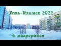 Усть-Илимск 6 микрорайон 15 февраля 2022