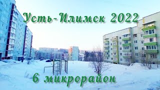 Усть-Илимск 6 микрорайон 15 февраля 2022