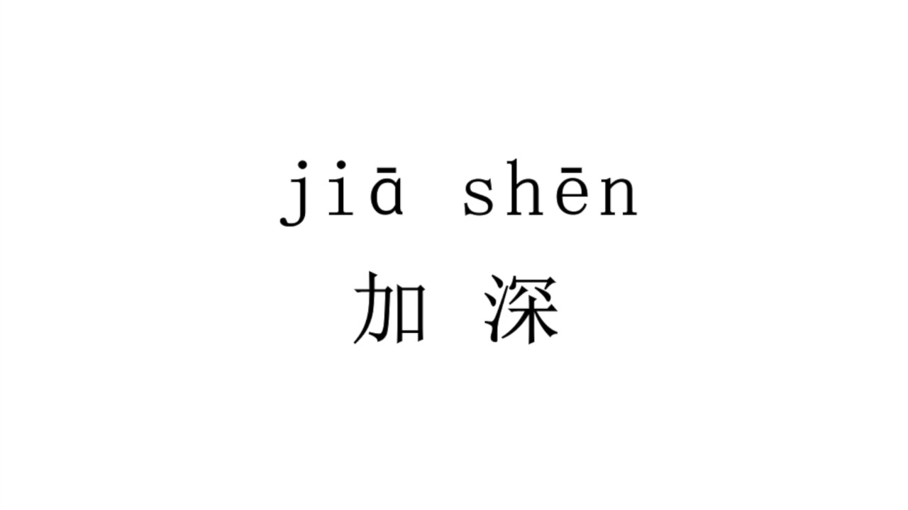How to pronounce 加深（jia shen）in Chinese? YouTube