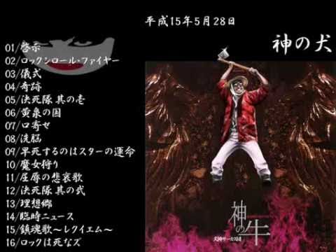 犬神サーカス団 vs 吉幾三