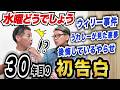 水曜どうでしょう30年で初告白！うれしーが見た悪夢／ウィリー事件／後悔しているやらせ