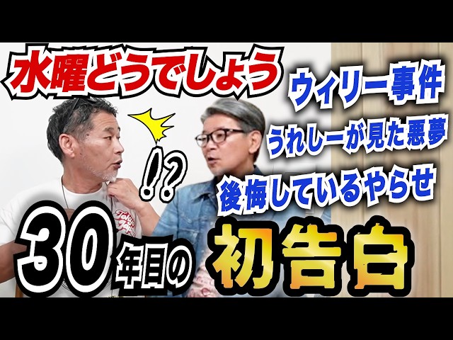 水曜どうでしょう30年で初告白！うれしーが見た悪夢／ウィリー事件／後悔しているやらせ