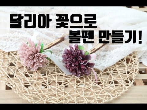 (엠에프)making flower fabric    달리아 꽃으로 볼펜을 만들었어요.  나무볼펜에 사랑스러운 달리아 꽃으로! ~  예쁨 주의!!