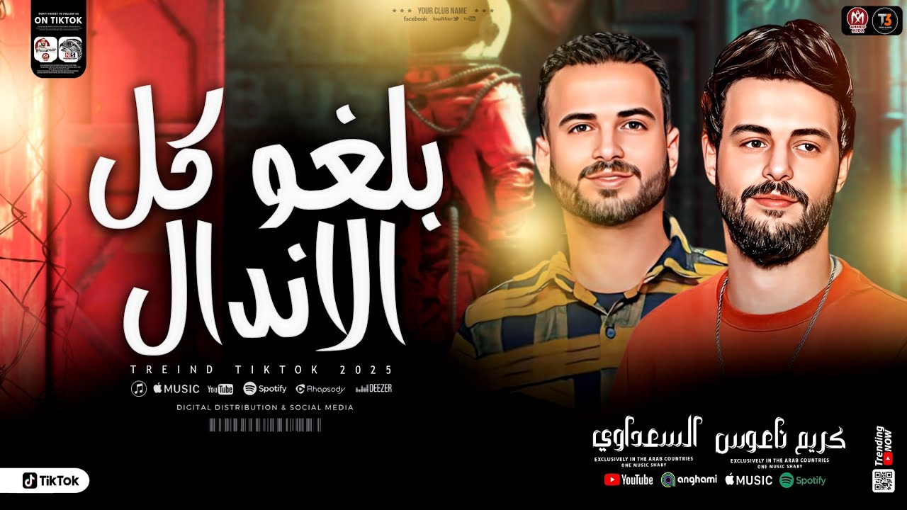 بلغو كل الاندال 2025 | كريم ناعوس - مصطفي السعداوي| ترند التيك توك 🔥 ميكس حظ شعبي جديد 2025