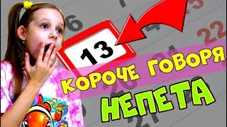 КОРОЧЕ ГОВОРЯ, НЕПЕТА! Проверяем СТРАШИЛКИ в реальной жизни. ЗВОНОК НА МИСТИЧЕСКИЙ НОМЕР 666