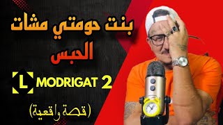 Weld L’Griya.09 LMODRIGAT بنت حومتي مشات الحبس