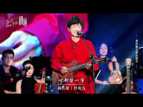 周傳雄《終角淺》首唱  |  2024.08.10 念念不忘迴響巡演 重慶站