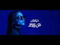 Zill Dounia W Nas Official Video 2026 ظل دنيا و ناس