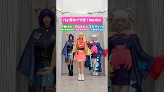 【踊ってみた】かぐや×月見ヤチヨ×酒寄彩葉コスプレ3人で「ray」踊ってみた【神綺杏菜ちゃんコラボ】超かぐや姫!/Cosmic Princess Kaguya!/cosplay