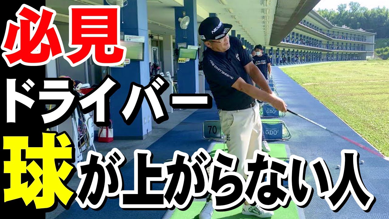 ドライバーレッスン】ドライバーのプロ、安楽拓也がドライバーで球が