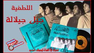 جيل جيلالة / اللطفية     Ajial Ghiwania/Jil Jilala