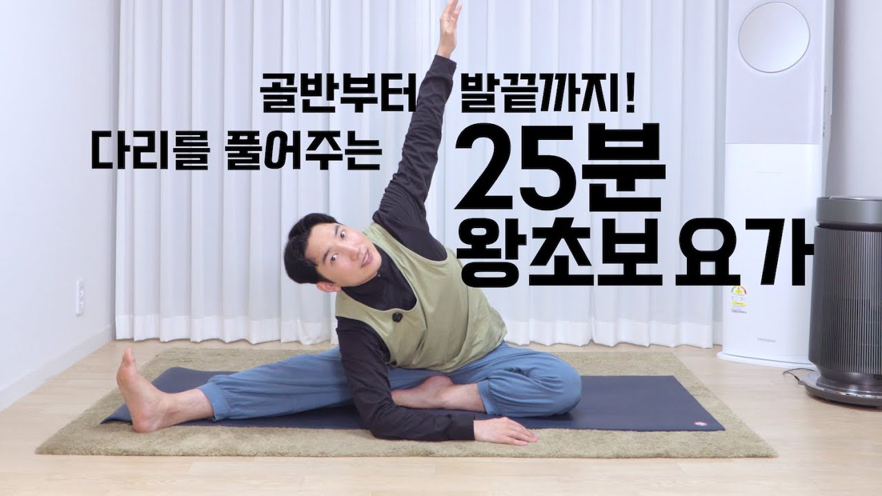 [자막] 골반부터 발끝까지! 다리를 풀어주는 왕초보 요가