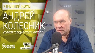 Утренний кофе: Андрей Колесник, депутат Государственной думы