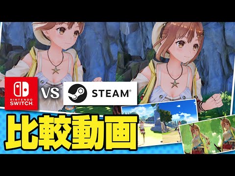 【ライザのアトリエ】 PC版キターー！大画面&高画質 4K 60fpsで楽しもう！！＜STEAM版 SWITCH版 比較動画＞