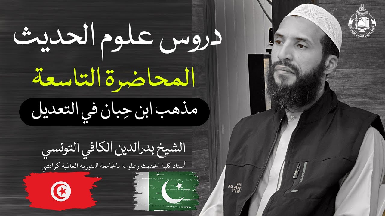 Hadith science lessons | Lecture no 9 | مذهب ابن حِبان في التعديل | Binoria Foreign Dept