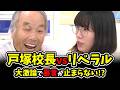 【戸塚vsリベラル】「体〇は善」で「リベラルは悪」!?過激な主張で大激論!!