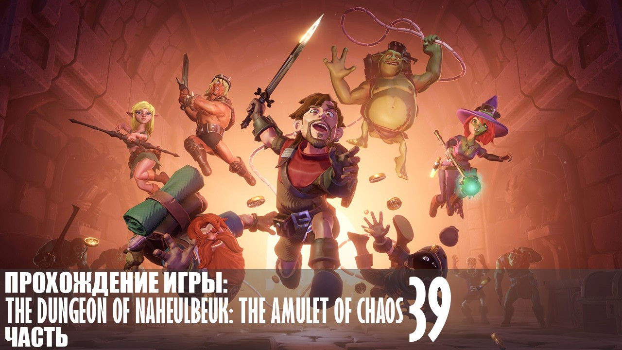 Прохождение The Dungeon Of Naheulbeuk: The Amulet Of Chaos |39| |Без комментариев|
