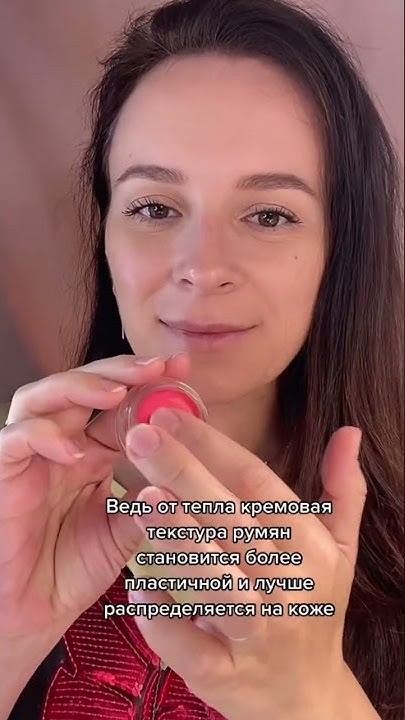 Как правильно наносить кремовые румяна 😍 - YouTube