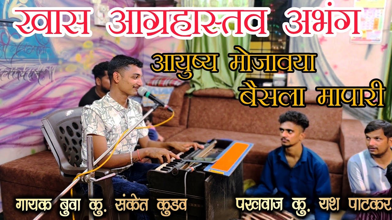 खास आग्रहास्तव🔥अभंग-आयुष्य मोजावया बैसला मापारी ||बुवा संकेत कुडव||AYUSHYA MOJAVAYA BAISALA MAPARI