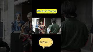 #shorts 6月17日 昼 円頓寺商店街 #NAGOYAZA GOEMON VS JUBEI