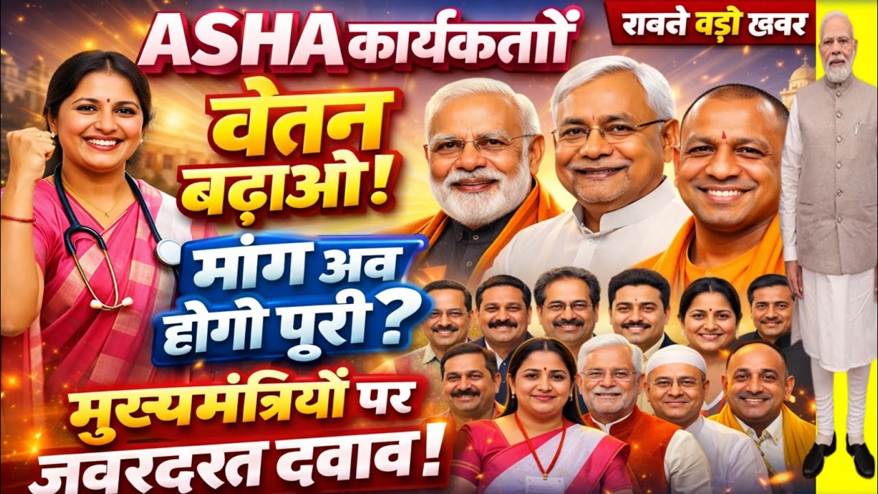 वेतन बढ़ोतरी की उम्मीद जगी | आशा मानदेय ताज़ा खबर आशा कार्यकर्ता मानदेय पर बड़ा संकेत 