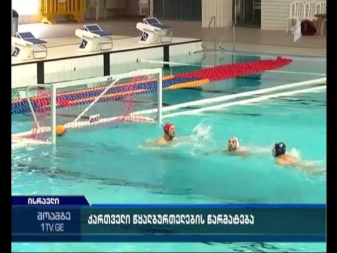 საქართველოს წყალბურთელთა ნაკრები ევროპის ჩემპიონატზე ითამაშებს