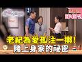 老紀為愛孤注一擲！賭上身家的祕密｜#宥勝 #周曉涵 #紀言愷 #曾莞婷 #楊晴 【機智校園生活第2季 青春萬歲 精華篇 EP49-1】