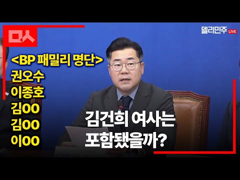<strong>BP</strong> 패밀리...권오수이종호김00김00이00김건희 여사는 포함됐을까?