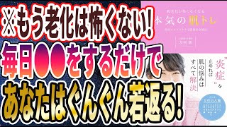 【ベストセラー】「肌老化が怖くなくなる本気の肌トレ 炎症ストップケアで肌悩み全解決」を世界一わかりやすく要約してみた【本要約】