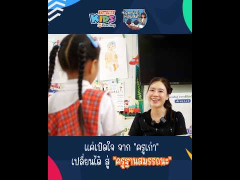 แค่ "เปิดใจ" จาก ครูเก่า เปลี่ยนได้ สู่ครูฐานสมรรถนะ