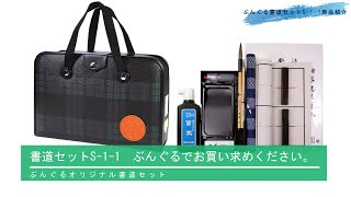 【大人気】オリジナル学童用書道セットの中身を大公開！S-1-1のおすすめポイントをご紹介！書道セット ぶんぐる・Bungle