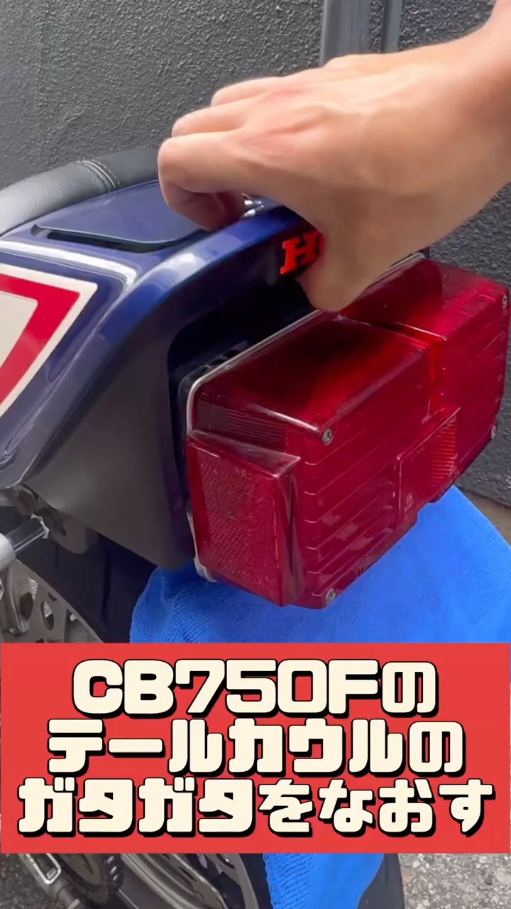 cb750fのテールカウルのガタガタをなおす #shorts - YouTube
