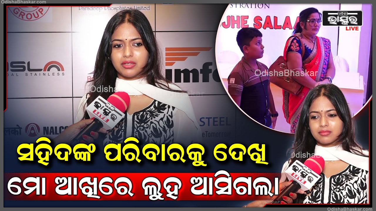 'ବ୍ୟକ୍ତିଗତ ଭାବେ ମୁଁ ଭିତରେ ପ୍ରୋଗ୍ରାମ ଓ ସହିଦ୍ ପରିବାରଙ୍କୁ ଦେଖି ଇମୋସନାଲ୍ ହୋଇଗଲି, କାନ୍ଦି ପକାଇଲି'