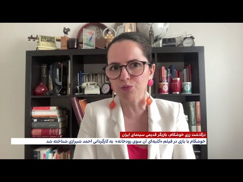 درگذشت زری خوشکام بازیگر قدیمی سینمای ایران 