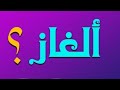 حلها لو انت عبقري الغاز من الحياة شغل دماغك 