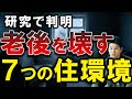 【残酷】資産価値を追うと老後は不幸になる。老後の幸福度を高める住環境は?7つの研究を紹介。【不動産】